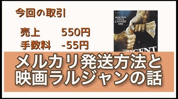 メルカリ　発送手続きと、なぜか映画「ラルジャン」の話
