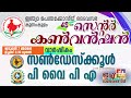 Ipc kunnamkulam centre convention  2024  day4  sundayschool  pypa annual meeting   eaonlinetv