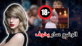 أكبر فضيحة لأشهر مغنية أمريكيه !! والسبب هو ؟!