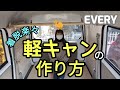 【軽キャンDIY】使うのはボルトだけ│車検時も着脱楽々🐪