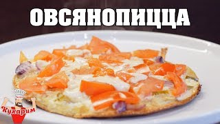 ОВСЯНОПИЦЦА 🍕 Простой завтрак!