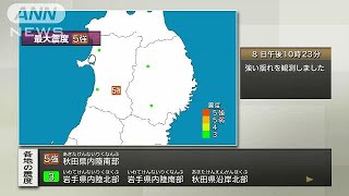 【速報】秋田県内陸南部で震度5強(17/09/08)
