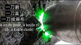 CCTV—1《最后一刀》翡翠赌石；一刀穷，一刀富，一刀披麻布！Jadeite stone gambling; A knife poor, a knife rich, a knife cloth!