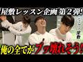 #37【猛特訓】迷走する屋敷がプロの教えで開眼!? 葛藤と努力のレッスン3連発！