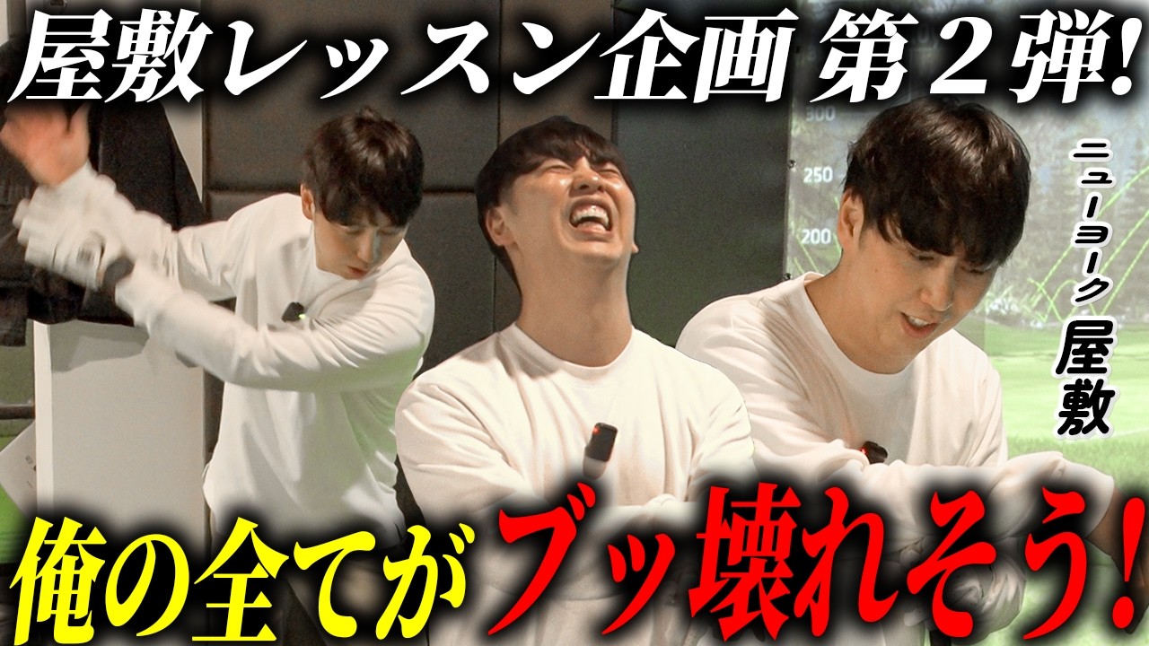 #37【猛特訓】迷走する屋敷がプロの教えで開眼!? 葛藤と努力のレッスン3連発！