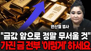 "금값 앞으로 정말 무서울 것", 가진 금 전부 이렇게 하세요 (만산월 /4부)
