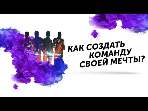 Как создать команду своей мечты? Как найти нужных людей? | Петр Осипов Дельта БМ Бизнес Молодость