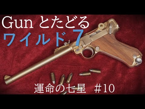 ワイルド7#83 運命の七星（10）＆ マルシン金属P08排莢 / 逃亡中