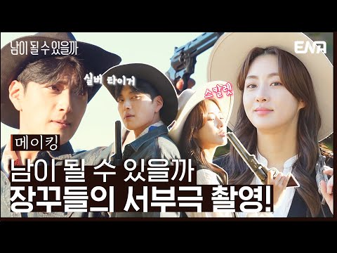 [메이킹] 집안싸움하게 생긴 <strong>강소라</strong>&amp;amp;장승조?! I 남이 될 수 있을까 I EP03-04 I ENA 채널