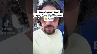 هام البنك الوحيد لسحب الاموال في #تركيا  #اسطنبول  بدون رسوم #shorts