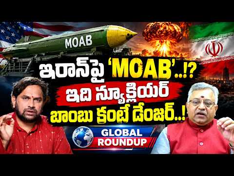 Global Roundup:🚨 ఇరాన్‎పై ‘MOAB'..!?ఇది న్యూక్లియర్ బాంబు కంటే డేంజర్..! | Nationalist Hub