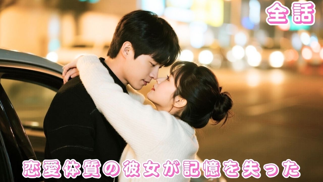 【中国ドラマ 日本語字幕 無料全話】3年想い続けても振り向かなかった彼… 事故で記憶を失い、彼女が他の男性に抱かれた瞬間、跪いて「戻ってきて」と泣き崩れた#短編ドラマ #ceo #240129laA3