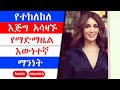 kana tv | የማድማዜል እውነተኛ የህይወት ታሪክ | የተከለከለ | Yetekelekele | Maebel | kana movies