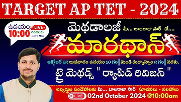 TARGET_AP TET  2024 _ ట్రై మెథడ్స్ " ర్యాపిడ్ రివిజన్ "మారథాన్ 🔴LIVE 02-10-2024 @ 10am