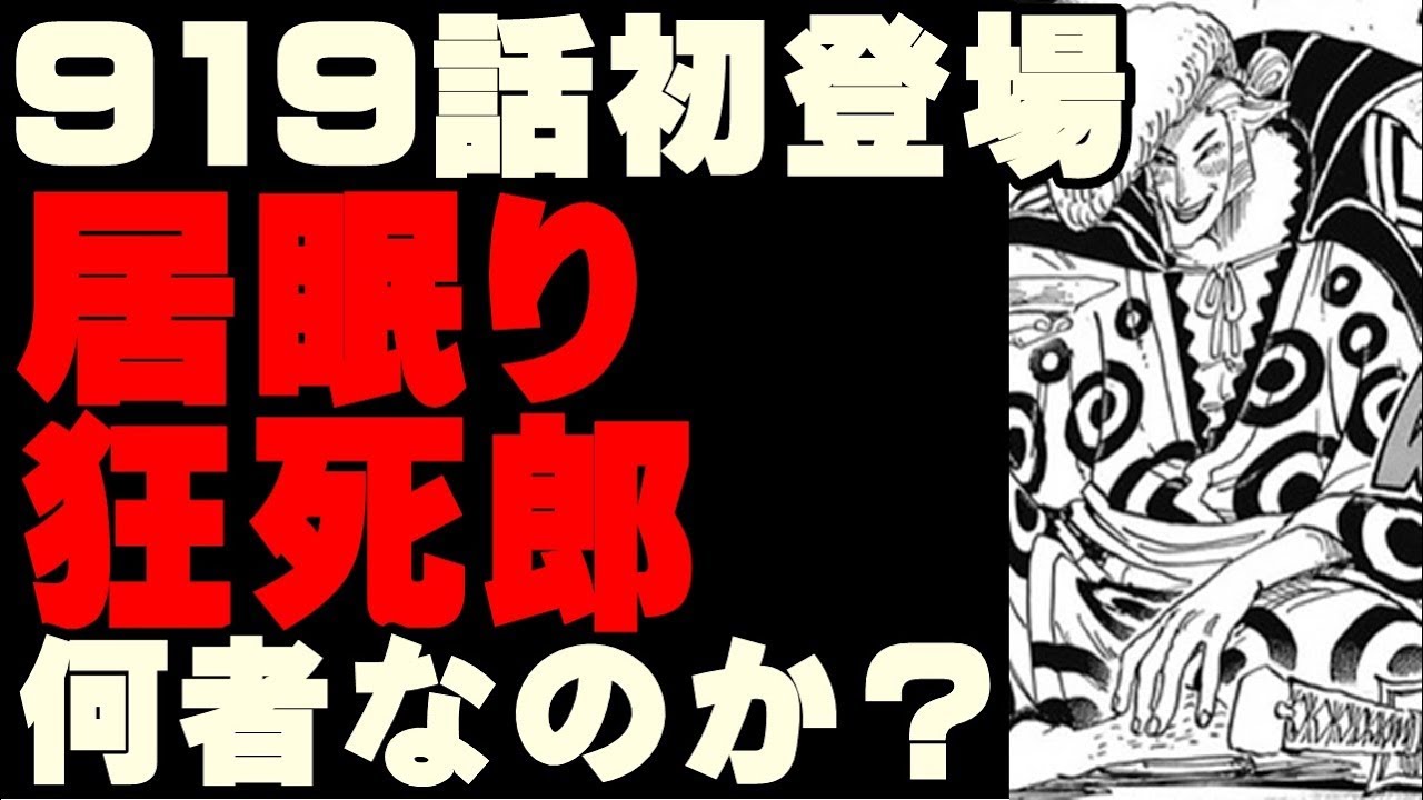 ワンピース919話で初登場した居眠り狂死郎とは何者なのか 最新話の内容から9話以降のワノ国編の展開を予想 Youtube
