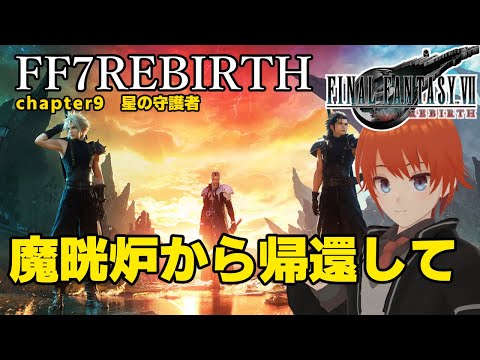 【FF7リバース】ゴンガガの騒動を終えて！Part15 chapter9星の守護者【FINAL FANTASY VII REBIRTH/Vtuber/法生コウ】