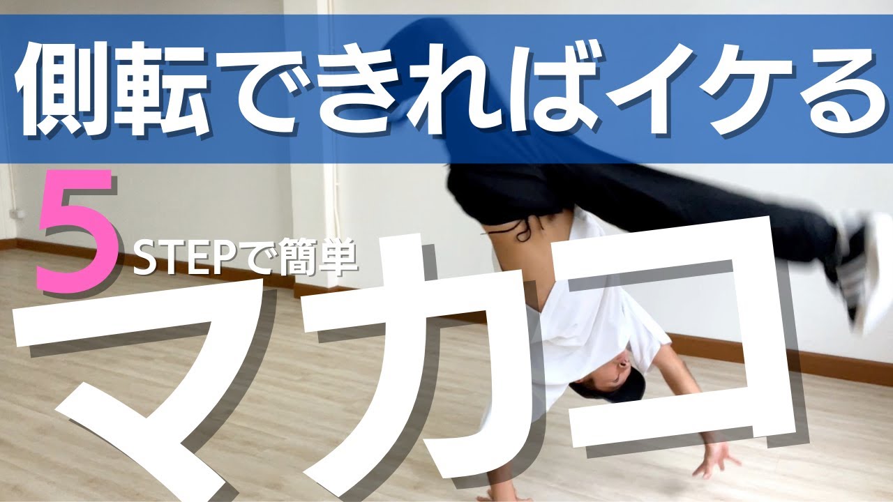 【初心者】5STEPで簡単マカコ講座