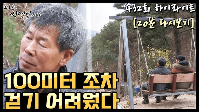 한글을 떼지 못한 자연인이 가장 하고 싶은 말_보.고.싶.다 [자연인 64회] - Youtube