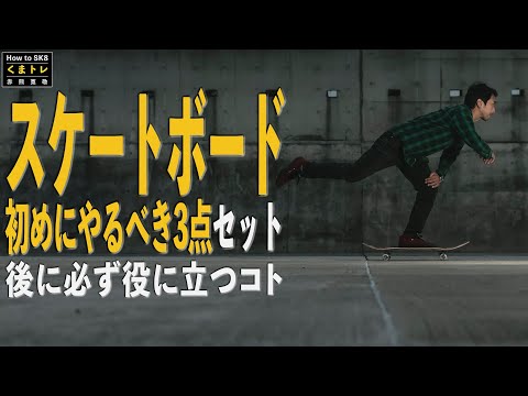 初めの基本動作】くまトレ赤熊寛敬のHow to SK8 - YouTube