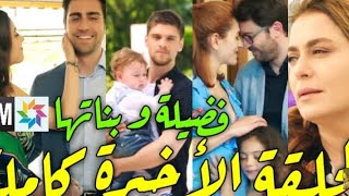 الحلقة الاخيرة من مسلسل فضيلة وبناتها شلل حازم بعد موت سلين وتشرد كنان وزواج رزان من اناس