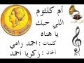 ♫ ام كلثوم ♫ اللي حبك يا هناه ♫ ام كلثوم ♫ اللي حبك يا هناه