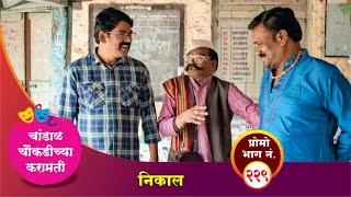 चांडाळ चौकडीच्या करामती प्रोमो भाग नं.२२९ || Chandal Choukadichya Karamati Promo episode  No.229