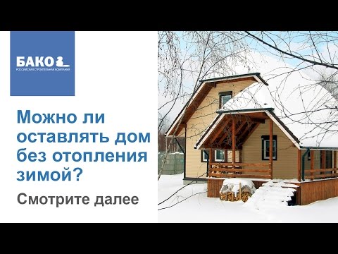 Можно ли оставлять дом без отопления зимой? Каркасный дом под ключ.