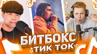 ЛУЧШИЙ БИТБОКС В ТИК ТОК / BEATBOX / ТИК ТОК ЛУЧШЕЕ / TIKTOK COMPILATION / ПОПУЛЯРНЫЕ ВИДЕО ТИК ТОК