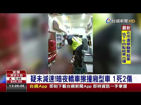 疑未減速!暗夜轎車擦撞廂型車1死2傷