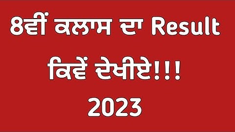 pseb 8ᵗʰ Result 2023 Final result ਕਿਵੇਂ ਦੇਖੀਏ ? 8th class result 2023 kaise dekhe