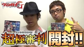 【#ヴァンガード】成田ブラザーズ？ が最新パック『超極審判』を開封【#開封】