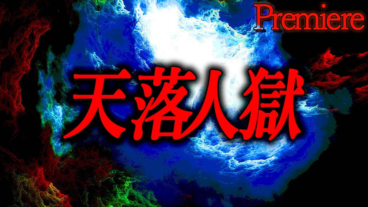【天落人獄】2ch怖い話まとめ5【ゆっくりの怖い話】