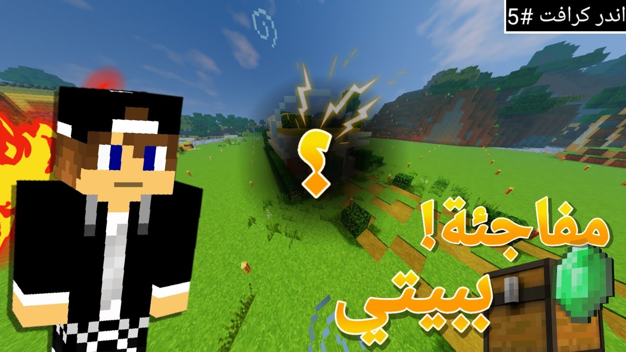 ماين كرافت : رحلة الى الاند ومفاجئة في بيتي! _ سيرفر اندر كرافت #5 ...
