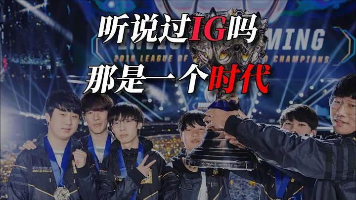Baolan：聽說過IG嗎，那是一個傳說 - 天天要聞