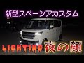 【新型スペーシア夜の顔】新型スペーシアカスタム各ランプ類の光り方、光量、色味を検証、MK94S MK54S