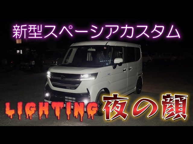 新型スペーシア夜の顔】新型スペーシアカスタム各ランプ類の光り