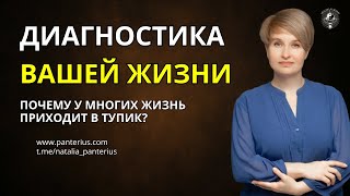 видео: Что даёт диагностика жизни? Что она такого показывает, что у людей все меняется? | Наталья Panterius картинка: Что даёт диагностика жизни? Что она такого показывает, что у людей все меняется? | Наталья Panterius