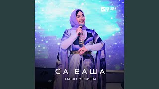 Са ваша - Макка Межиева