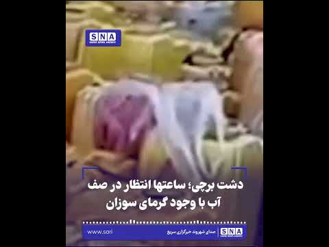 دشت برچی؛ ساعتها انتظار در صف آب با وجود گرمای سوزان