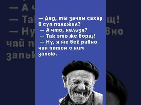Во дед дает! #юмор #анекдоты #шуточное