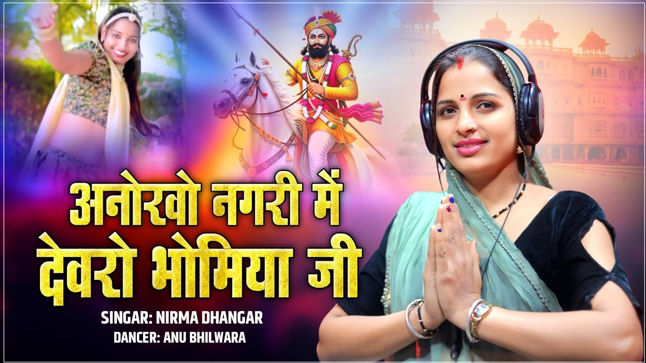 Trending Song 2026 !! अनोखो नगरी में देवरो भोमिया जी !! Nirma Dhangar !! राजस्थानी न्यू सॉन्ग 