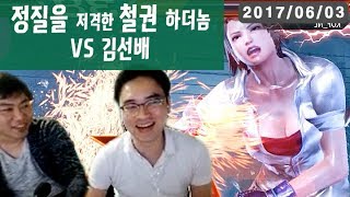 【정질TV】철권7 저격 온 선배님 170603