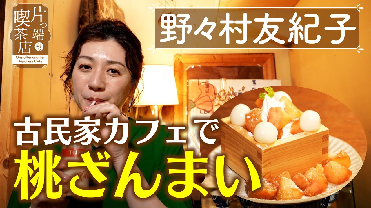 【野々村友紀子】古民家カフェで桃ざんまい【片っ端から喫茶店】