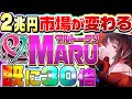 【marumaruNFT(マルマル)】市場規模2兆円!!既に30倍高騰!!世界初!!ダイナミックNFT!!概要・最新情報・期待値・購入方法を徹底解説!【仮想通貨】【初心者必見】【NFT】