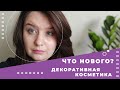 ЧТО НОВОГО? Покупки декоративной косметики: Stellary, Hean, Тамми Танука, Sephora, Make Up For Ever