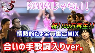 みんなで歌おう【龍が如く5】KONNANじゃない情熱的だよ全員集合MIX【PS4】合いの手歌詞入りver.