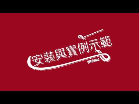 WFduino程式寫作結合外部感應器