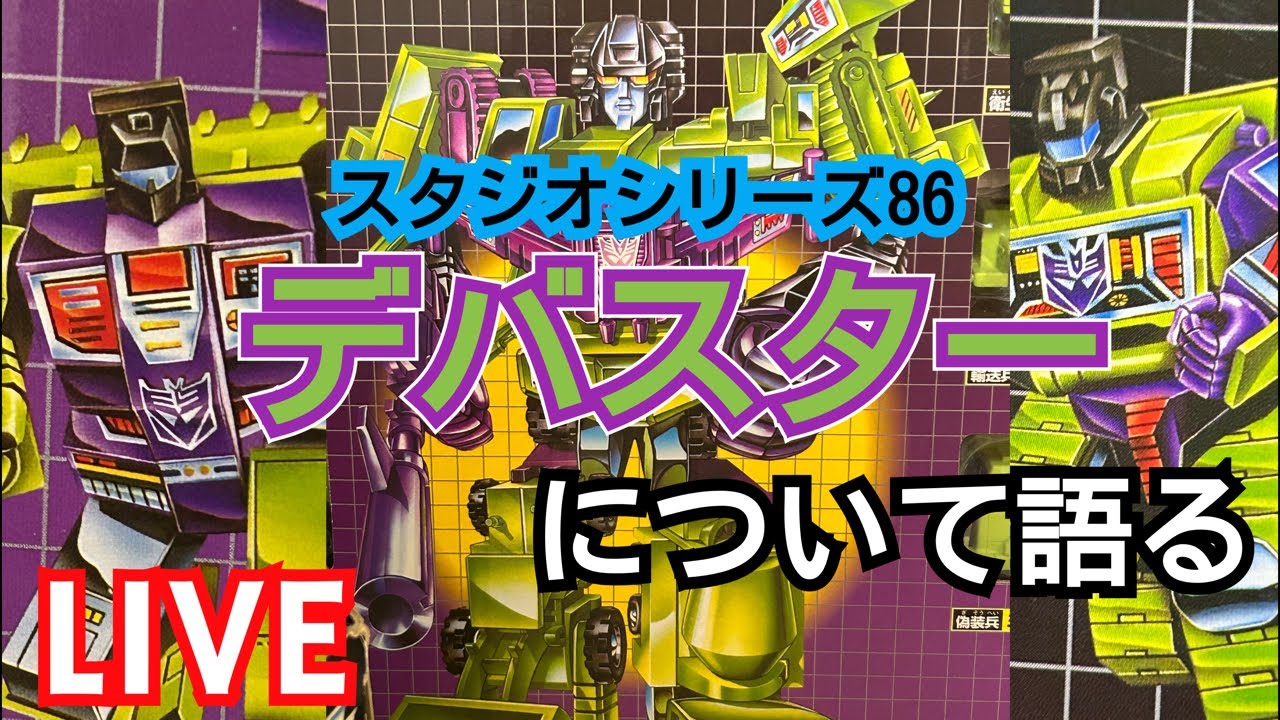 スタジオシリーズ86のデバスターについて語る - YouTube