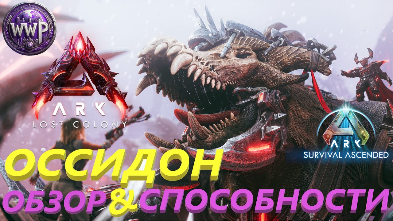 Оссидон Приручение и Сполобности ARK Survival Ascended Ossidon - YouTube
