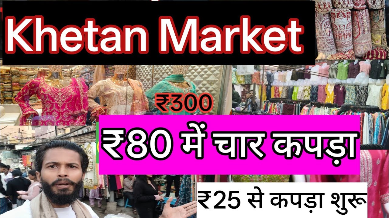 मात्र ₹200 से शुरू ! Exploring Khetan  Market Patna ! Latest Wedding Collection 2026 खेतान मार्केट ।